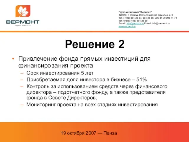 19 октября 2007 — Пенза Привлечение фонда прямых инвестиций для финансирования проекта