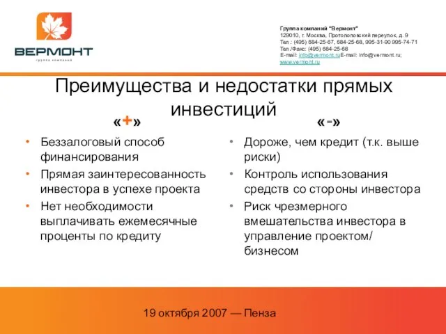 19 октября 2007 — Пенза Преимущества и недостатки прямых инвестиций «+» Беззалоговый