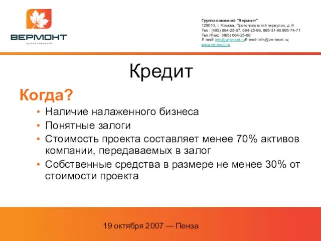 19 октября 2007 — Пенза Кредит Когда? Наличие налаженного бизнеса Понятные залоги