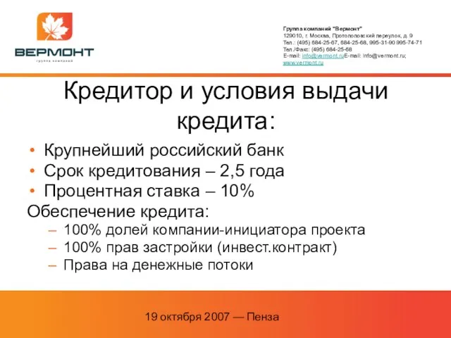 19 октября 2007 — Пенза Кредитор и условия выдачи кредита: Крупнейший российский