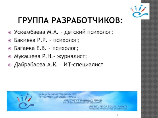 ГРУППА РАЗРАБОТЧИКОВ: Ускембаева М.А. – детский психолог; Бакиева Р.Р. – психолог; Багаева