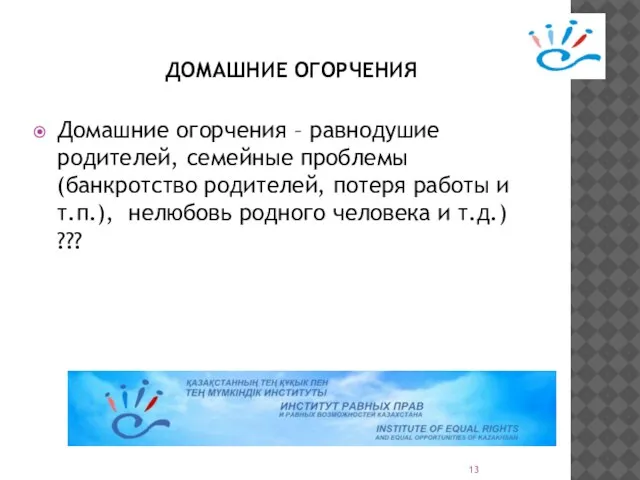 ДОМАШНИЕ ОГОРЧЕНИЯ Домашние огорчения – равнодушие родителей, семейные проблемы (банкротство родителей, потеря