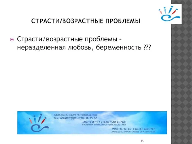 СТРАСТИ/ВОЗРАСТНЫЕ ПРОБЛЕМЫ Страсти/возрастные проблемы – неразделенная любовь, беременность ???