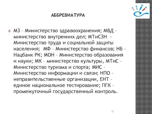 АББРЕВИАТУРА МЗ – Министерство здравоохранения; МВД – министерство внутренних дел; МТиСЗН -