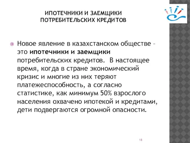 ИПОТЕЧНИКИ И ЗАЕМЩИКИ ПОТРЕБИТЕЛЬСКИХ КРЕДИТОВ Новое явление в казахстанском обществе – это