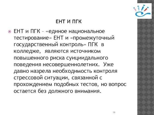 ЕНТ И ПГК ЕНТ и ПГК – «единое национальное тестирование» ЕНТ и