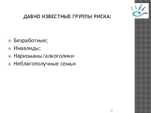 ДАВНО ИЗВЕСТНЫЕ ГРУППЫ РИСКА: Безработные; Инвалиды; Наркоманы/алкоголики Неблагополучные семьи