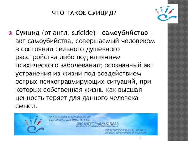 ЧТО ТАКОЕ СУИЦИД? Суицид (от англ. suicide) – самоубийство – акт самоубийства,