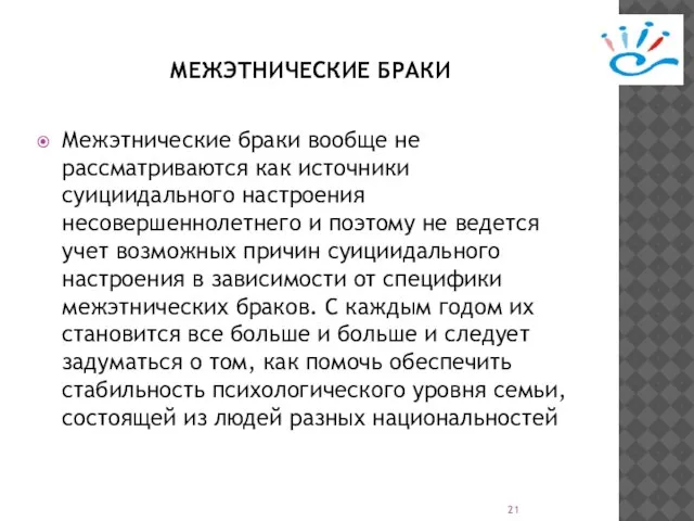 МЕЖЭТНИЧЕСКИЕ БРАКИ Межэтнические браки вообще не рассматриваются как источники суициидального настроения несовершеннолетнего