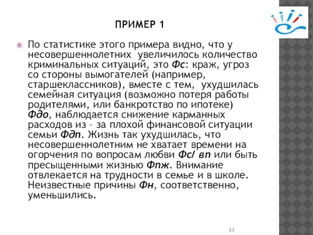 ПРИМЕР 1 По статистике этого примера видно, что у несовершеннолетних увеличилось количество