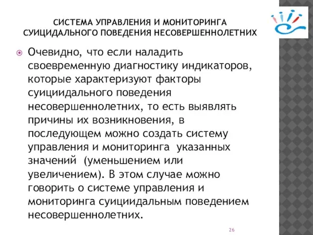 СИСТЕМА УПРАВЛЕНИЯ И МОНИТОРИНГА СУИЦИДАЛЬНОГО ПОВЕДЕНИЯ НЕСОВЕРШЕННОЛЕТНИХ Очевидно, что если наладить своевременную