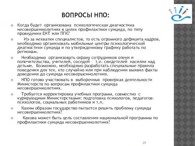 ВОПРОСЫ НПО: Когда будет организована психологическая диагностика несовершеннолетних в целях профилактики суицида,