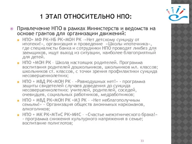 1 ЭТАП ОТНОСИТЕЛЬНО НПО: Привлечение НПО в рамках Министерств и ведомств на