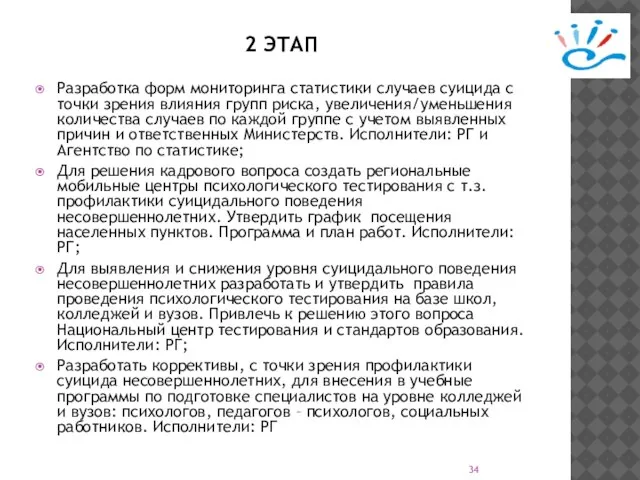 2 ЭТАП Разработка форм мониторинга статистики случаев суицида с точки зрения влияния