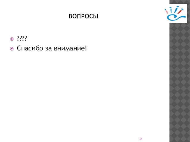 ВОПРОСЫ ???? Спасибо за внимание!