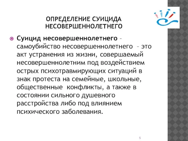 ОПРЕДЕЛЕНИЕ СУИЦИДА НЕСОВЕРШЕННОЛЕТНЕГО Суицид несовершеннолетнего – самоубийство несовершеннолетнего – это акт устранения