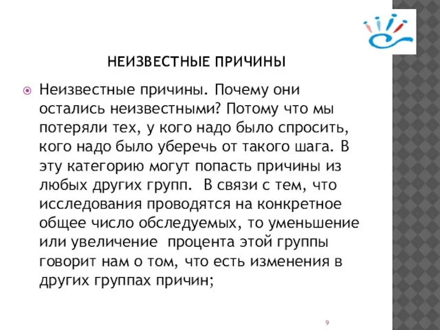 НЕИЗВЕСТНЫЕ ПРИЧИНЫ Неизвестные причины. Почему они остались неизвестными? Потому что мы потеряли