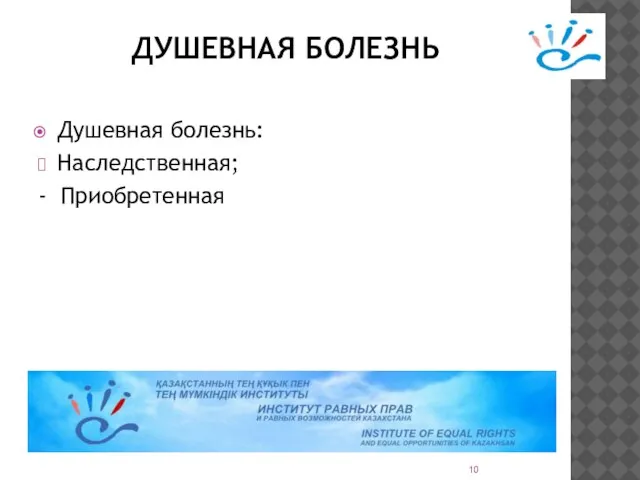 ДУШЕВНАЯ БОЛЕЗНЬ Душевная болезнь: Наследственная; - Приобретенная