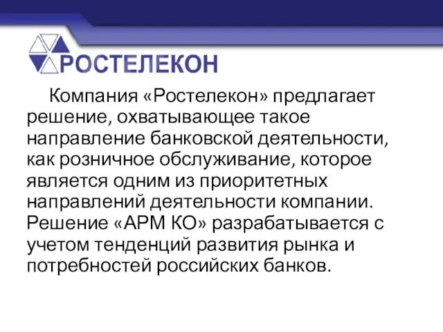 Компания «Ростелекон» предлагает решение, охватывающее такое направление банковской деятельности, как розничное обслуживание,