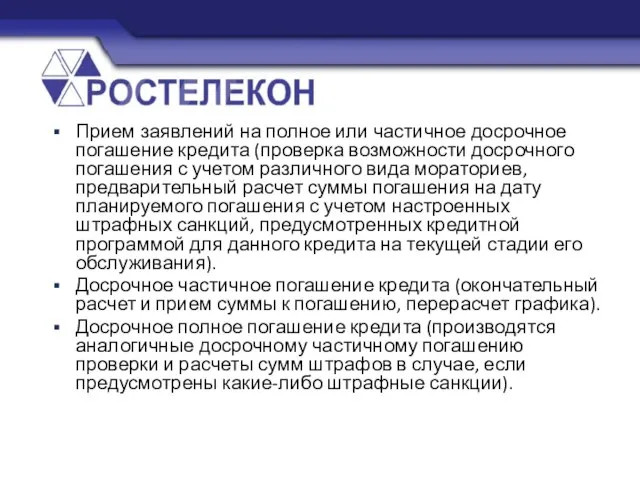 Прием заявлений на полное или частичное досрочное погашение кредита (проверка возможности досрочного