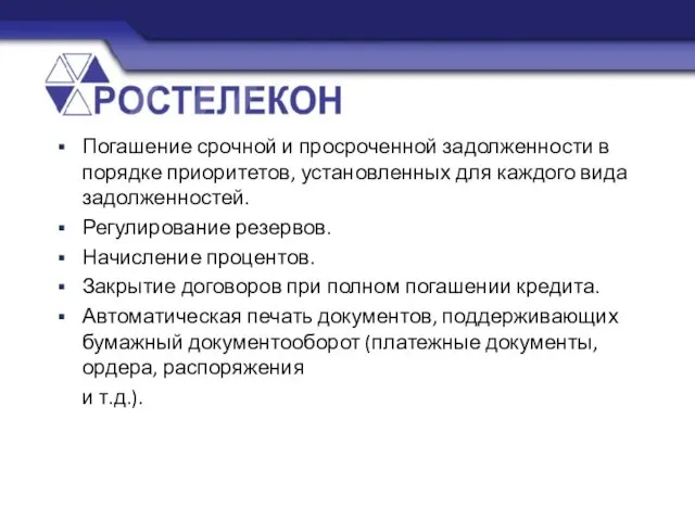 Погашение срочной и просроченной задолженности в порядке приоритетов, установленных для каждого вида