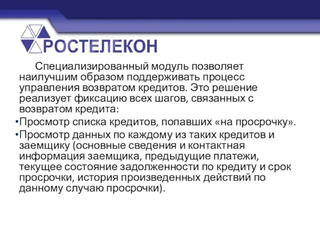 Специализированный модуль позволяет наилучшим образом поддерживать процесс управления возвратом кредитов. Это решение