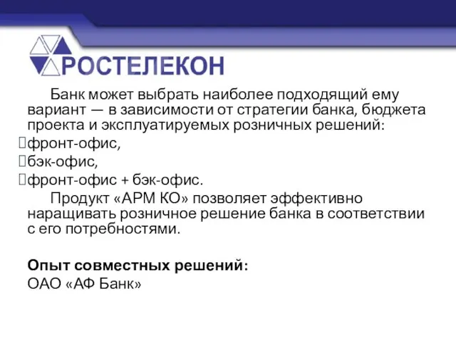 Банк может выбрать наиболее подходящий ему вариант — в зависимости от стратегии