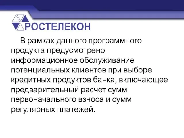 В рамках данного программного продукта предусмотрено информационное обслуживание потенциальных клиентов при выборе