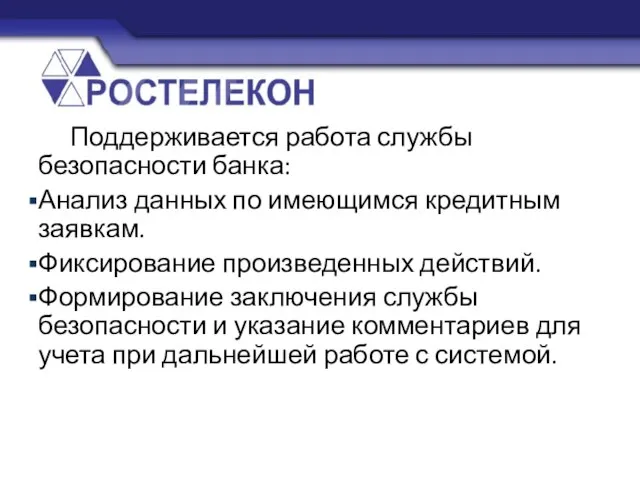 Поддерживается работа службы безопасности банка: Анализ данных по имеющимся кредитным заявкам. Фиксирование