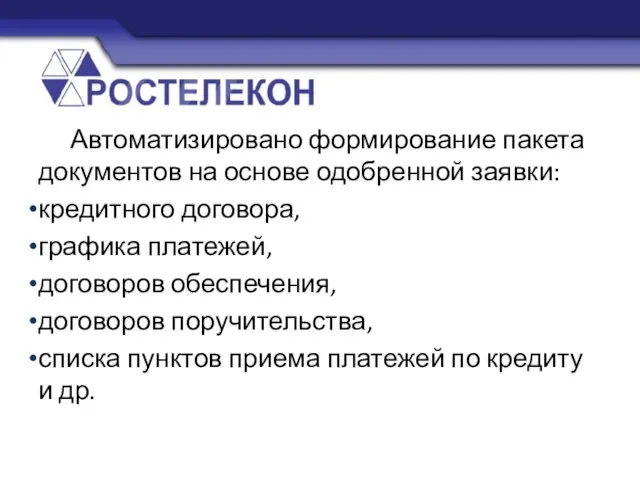 Автоматизировано формирование пакета документов на основе одобренной заявки: кредитного договора, графика платежей,