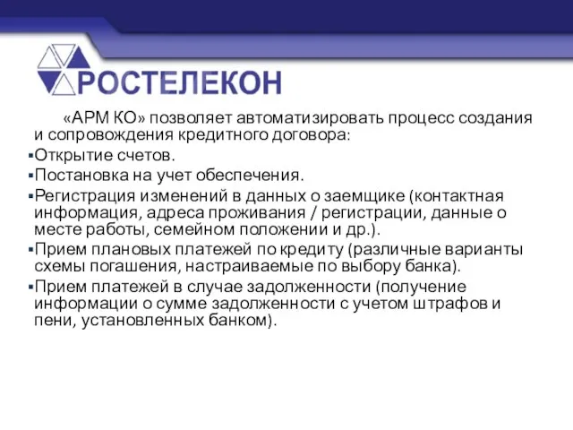 «АРМ КО» позволяет автоматизировать процесс создания и сопровождения кредитного договора: Открытие счетов.