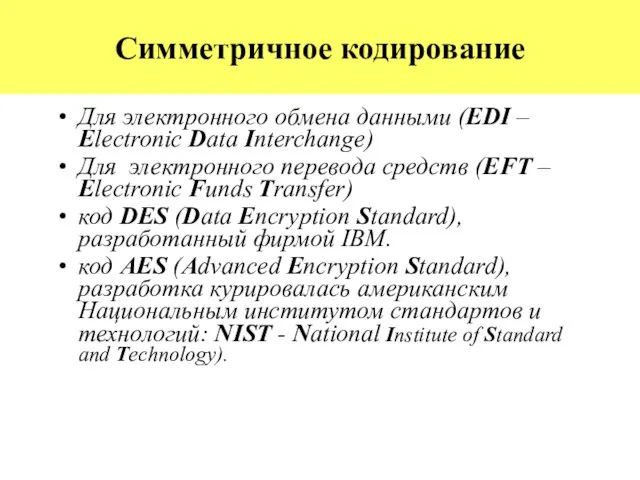 Симметричное кодирование Для электронного обмена данными (EDI – Electronic Data Interchange) Для