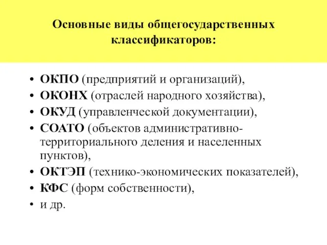 Основные виды общегосударственных классификаторов: ОКПО (предприятий и организаций), ОКОНХ (отраслей народного хозяйства),