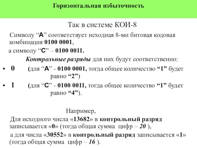 Горизонтальная избыточность Так в системе КОИ-8 Символу “A” соответствует исходная 8-ми битовая