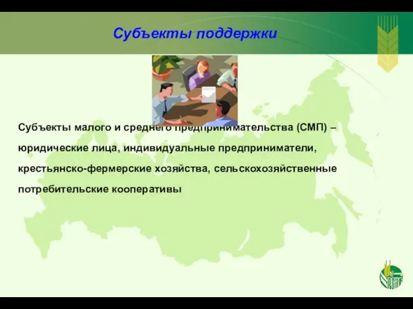 Субъекты поддержки Субъекты малого и среднего предпринимательства (СМП) – юридические лица, индивидуальные