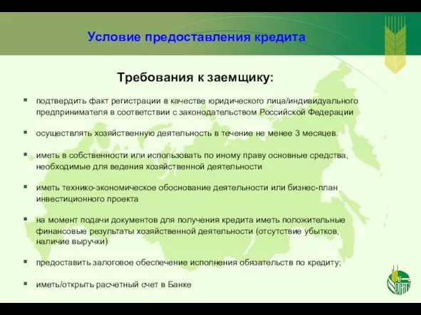 Условие предоставления кредита Требования к заемщику: подтвердить факт регистрации в качестве юридического