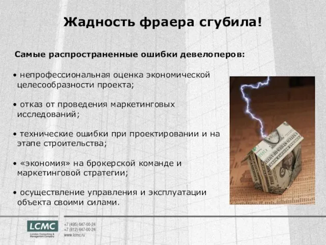 Жадность фраера сгубила! непрофессиональная оценка экономической целесообразности проекта; отказ от проведения маркетинговых