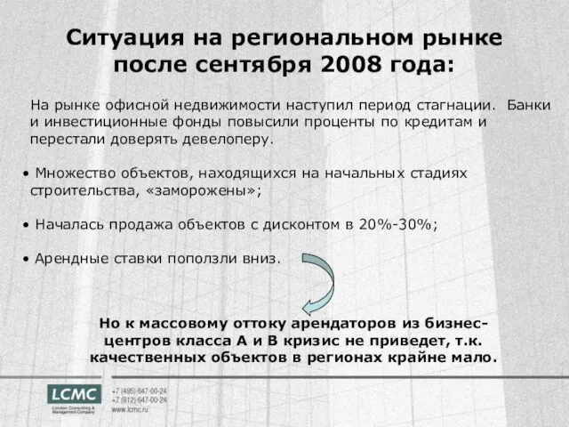 На рынке офисной недвижимости наступил период стагнации. Банки и инвестиционные фонды повысили