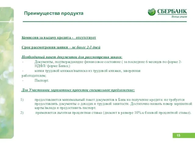 Преимущества продукта Комиссия за выдачу кредита - отсутствует Срок рассмотрения заявки –