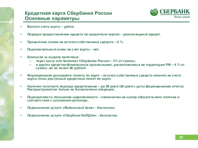 Кредитная карта Сбербанка России Основные параметры Валюта счета карты – рубли. Порядок