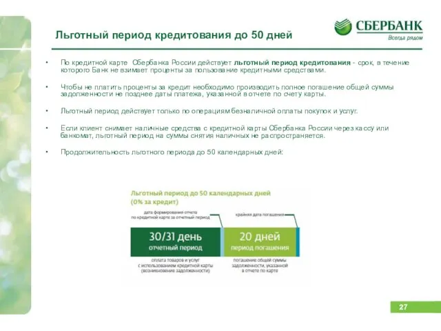 Льготный период кредитования до 50 дней По кредитной карте Сбербанка России действует