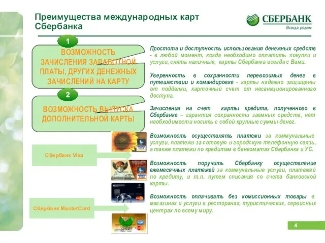 Простота и доступность использования денежных средств - в любой момент, когда необходимо