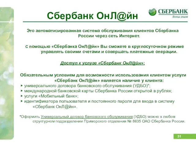 Сбербанк ОнЛ@йн Это автоматизированная система обслуживания клиентов Сбербанка России через сеть Интернет.