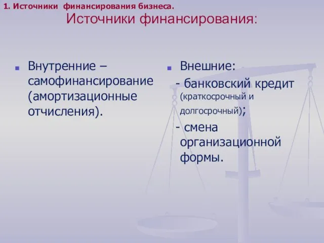 Источники финансирования: Внутренние – самофинансирование (амортизационные отчисления). Внешние: - банковский кредит (краткосрочный