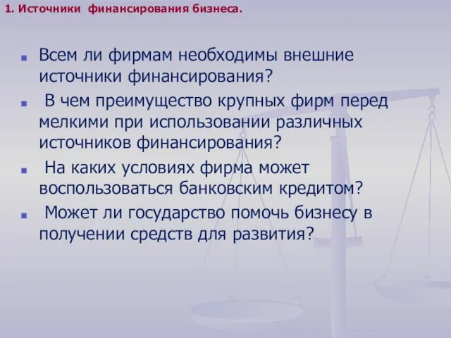 Всем ли фирмам необходимы внешние источники финансирования? В чем преимущество крупных фирм