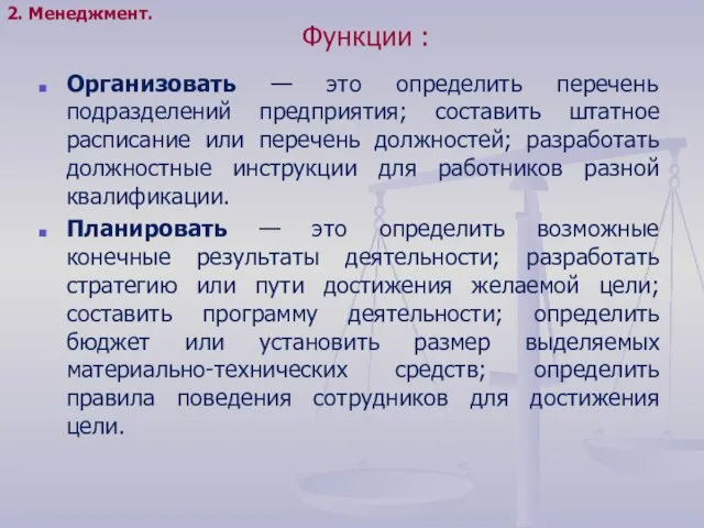 Функции : Организовать — это определить перечень подразделений предприятия; составить штатное расписание