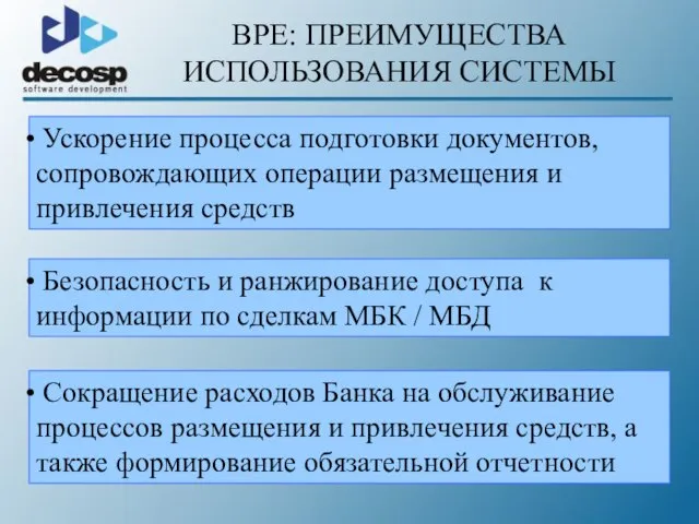 BPE: ПРЕИМУЩЕСТВА ИСПОЛЬЗОВАНИЯ СИСТЕМЫ Ускорение процесса подготовки документов, сопровождающих операции размещения и