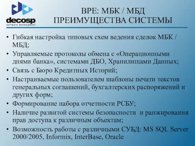 BPE: МБК / МБД ПРЕИМУЩЕСТВА СИСТЕМЫ Гибкая настройка типовых схем ведения сделок