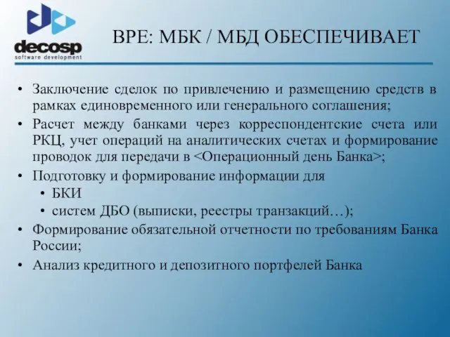 Заключение сделок по привлечению и размещению средств в рамках единовременного или генерального