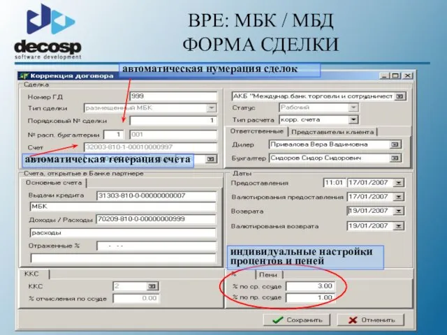 BPE: МБК / МБД ФОРМА СДЕЛКИ автоматическая генерация счета автоматическая нумерация сделок